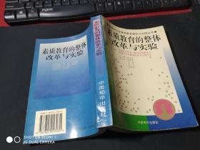 馆藏：全国中小学素质教育理论与实践丛书---素质教育的课程与教学改革  督导与评估  整体改革与实验  实施与运行四册