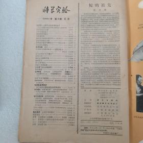 【期刊】科学实验  1981年第3期【世界第一个腊玛古猿头骨的发现】【胶皮公路】【奇妙的生物嗅觉】【罗布淖尔地区考察季之一——楼兰古城】