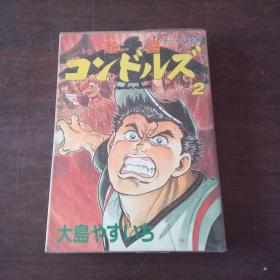 日本卡通漫画：熱闘コンドルズ 2（日文原版 漫画）