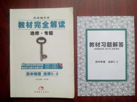 高中物理，选修3-2，共2册/套，高中物理辅导，有答案，高中物理选修，完全解读