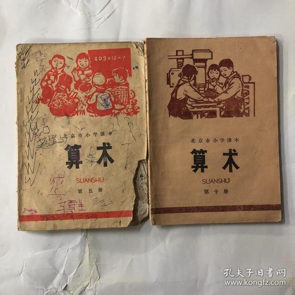 北京市小学课本算术第五十册2本合售