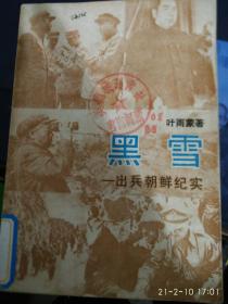 黑雪一一出兵朝鲜纪实之一