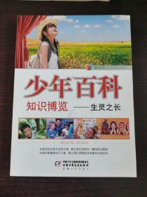 少年百科知識博覽生靈之長