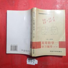 全國高等教育自學(xué)考試：高等數(shù)學(xué)一學(xué)習(xí)輔導(dǎo)（第2版）