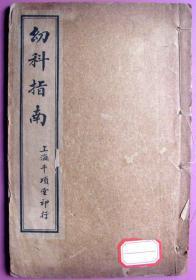 幼科指南卷一和卷二（清朝-周慎斋）内容全-综合性儿科医学著作--古籍、古医书甩卖--实拍--包真包老