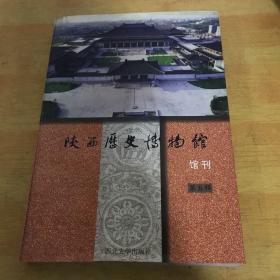 陕西历史博物馆馆刊.第五辑