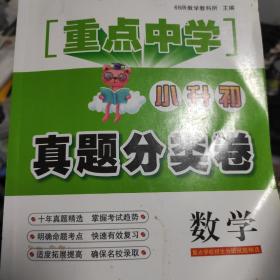 数学 重点中学小升初真题分类卷 全国通用版 68所名校图书