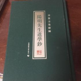 阳明先生道学钞