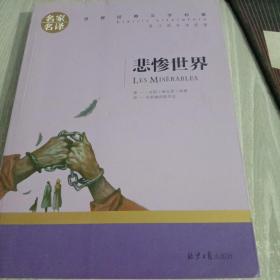 悲惨世界 中小学生课外阅读书籍世界经典文学名著青少年儿童文学读物故事书名家名译原汁原味读原著