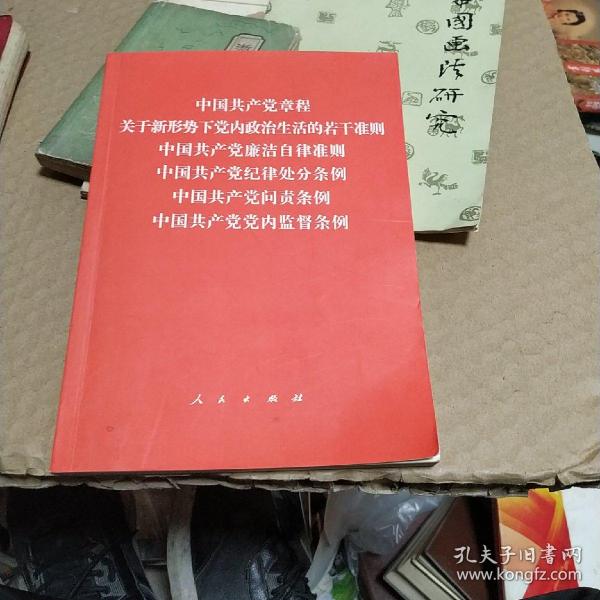 中国共产党章程、中国共产党廉洁自律准则、关于新形势下党内政治生活的若干准则 条例六合一