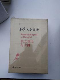 犹太难民与上海 （全5册）精装 全新未拆封