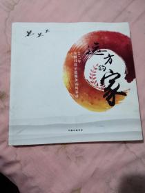 远方的家