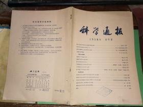 科学通报          1958年第9期