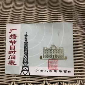 江西人民广播电台 广播节目时间表1975年