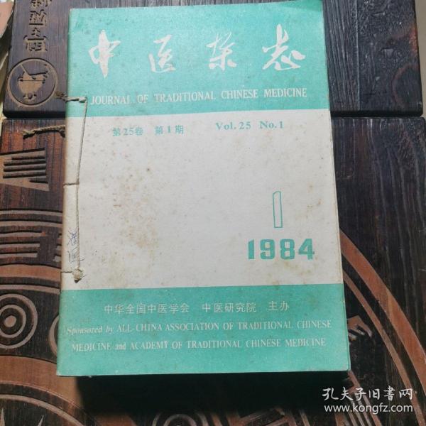 中医杂志1984年全年12本