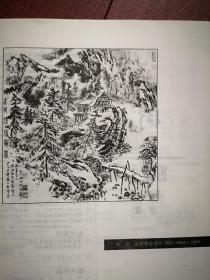 美术插页（单张）张仃焦墨画《武陵源瑞雪图》
