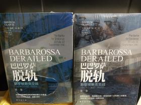 巴巴罗萨脱轨：斯摩棱斯克交战 : 第一卷+第二卷，全新正版，未拆封！