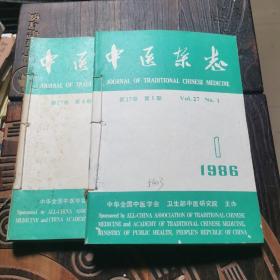 中医杂志1986年全年12本