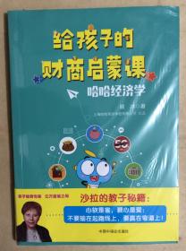 给孩子的财商启蒙课——哈哈经济学（大32开，全新未启封）