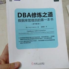 DBA修炼之道：数据库管理员的第一本书（原书第2版）