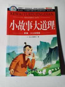 小故事大道理 新编少儿彩图版  影响孩子一生的经典丛书 陪伴孩子成长的朋友