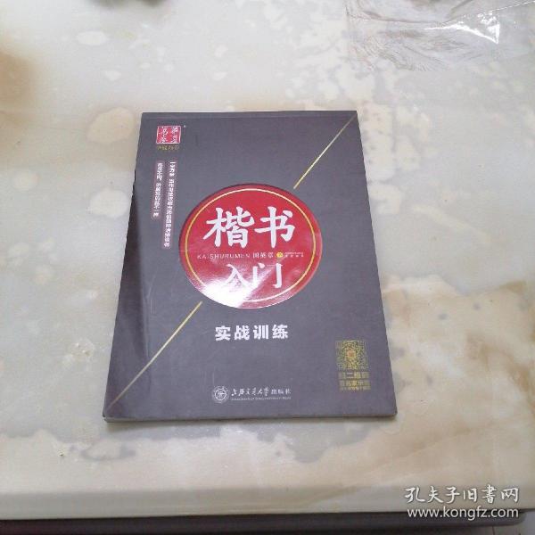 华夏万卷字帖·楷书入门：实战训练