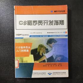 C#程序员开发指南