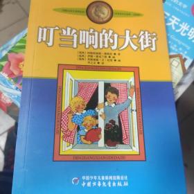 叮当响的大街：林格伦作品选集