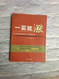 一买就涨：买在底部的101个起涨信号