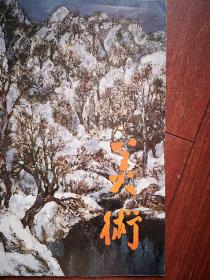 彩铜版美术插页（单张）洪凌油画《寒雪》，庞薰琹油画《草菊》，杜大愷《夏收》平原招贴画，常莎娜国画《风信子》何易李绵璐作品