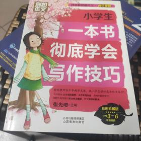 别怕作文 特级教师教作文 高分攻略：小学生一本书彻底学会写作技巧