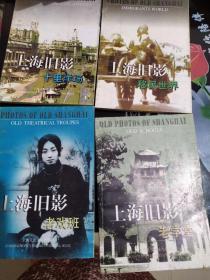 上海旧影 (移民世界.，老学堂   老戏班  十里洋场)四册(6)