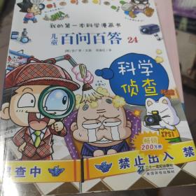 我的第一本科学漫画书：儿童百问百答24·科学侦查