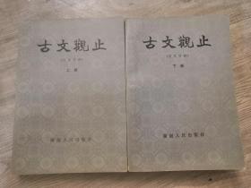 文学小说类书籍：旧书 古文观止（言文对照） 上下两册全