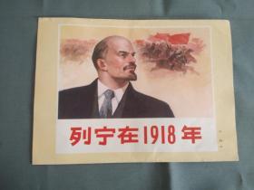 连环画封面---列宁在1918
