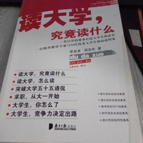 读大学，究竟读什么：一名25岁的董事长给大学生的18条忠告