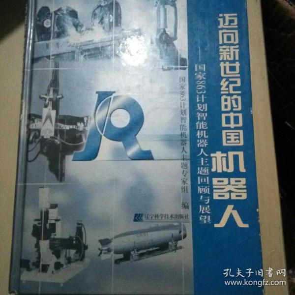 迈向新世纪的中国机器人:国家863计划智能机器人主题回顾与展望