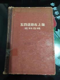 五四运动在上海：史料选辑（精装大厚册）60年初版(6)