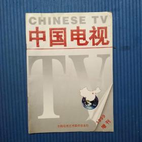 期刊杂志：中国电视1999年增刊