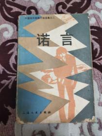 诺言  外国现代惊险小说全集之二