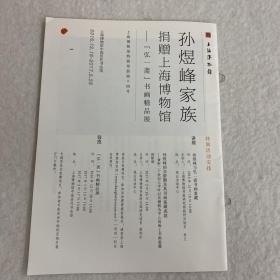 孙煜峰家族捐赠上海博物馆 弘一斋书画精品展 展览册