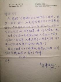 王寿南先生信札一通2页，实寄封一枚