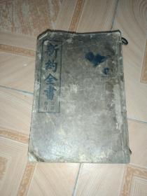 首现版本，清宣统元年1909年，基督教文献《新约全书》巨厚一册全