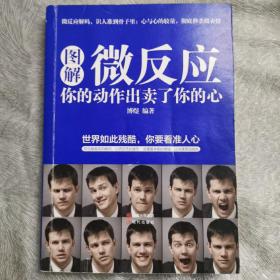 图解微反应：你的动作出卖了你的心