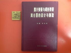 膜片彈簧與碟形彈簧離合器的設(shè)計(jì)與制造