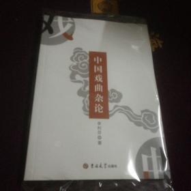 中国戏曲杂论
