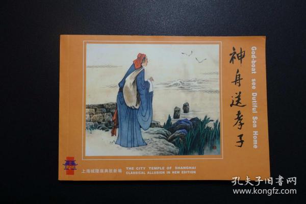 《神舟送孝子》上海城隍庙典故新编连环画2004年1月