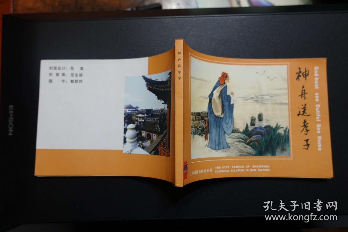 《神舟送孝子》上海城隍庙典故新编连环画2004年1月