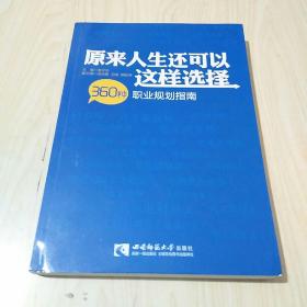 原来人生还可以这样选择 360种职业规划指南