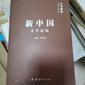 新中国文学记忆（20年印刷）